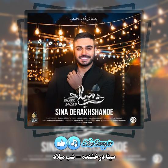 دانلود آهنگ سینا درخشنده شب میلاد